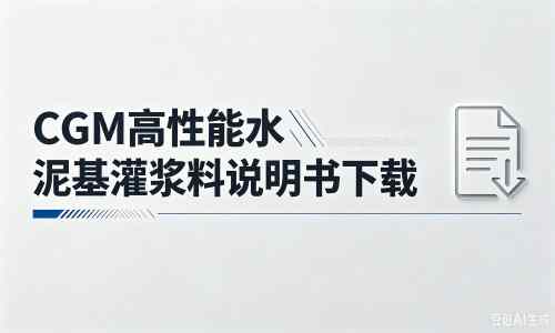 武冈厂家：CGM高性能水泥基灌浆料说明书PDF（纯白无LOGO）